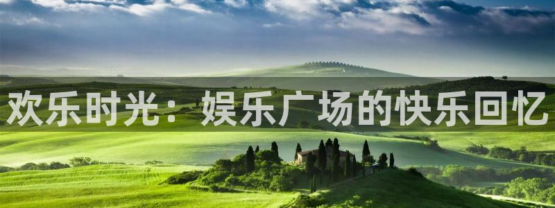 卧龙娱乐怎么样