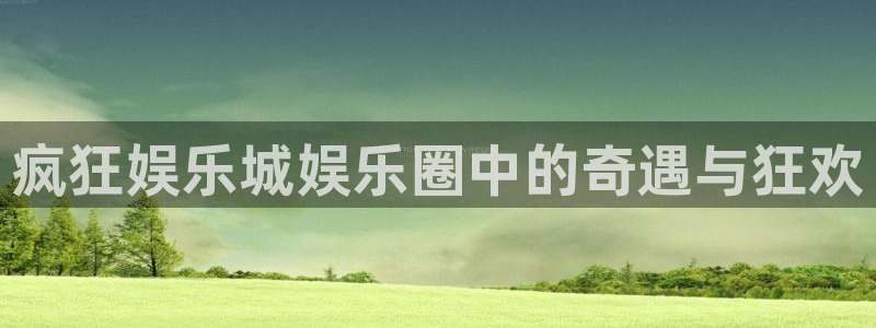 卧龙娱乐登录入口